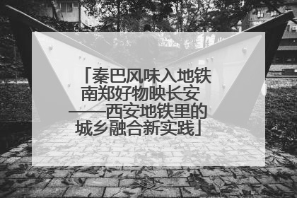 秦巴风味入地铁 南郑好物映长安——西安地铁里的城乡融合新实践