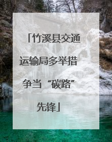 竹溪县交通运输局多举措争当“碳路”先锋