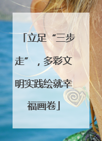立足“三步走”，多彩文明实践绘就幸福画卷