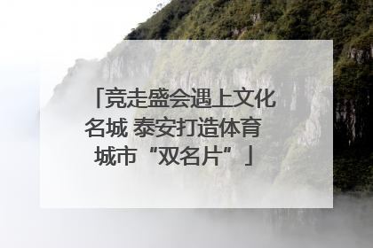 竞走盛会遇上文化名城 泰安打造体育城市“双名片”