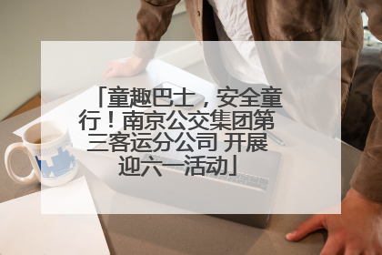 童趣巴士，安全童行！南京公交集团第三客运分公司 开展迎六一活动