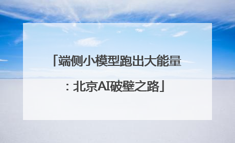 端侧小模型跑出大能量：北京AI破壁之路