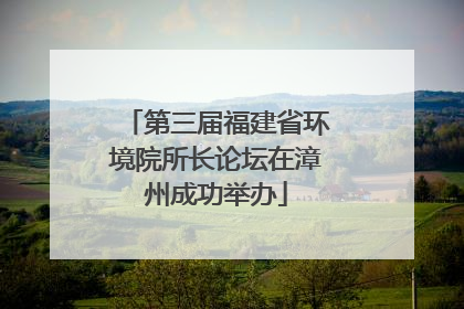 第三届福建省环境院所长论坛在漳州成功举办