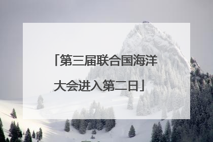 第三届联合国海洋大会进入第二日