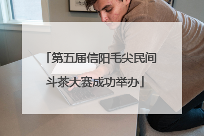 第五届信阳毛尖民间斗茶大赛成功举办