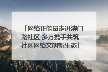 网络正能量走进澳门路社区 多方携手共筑社区网络文明新生态