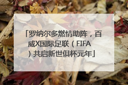 罗纳尔多燃情助阵，百威X国际足联（FIFA）共启新世俱杯元年