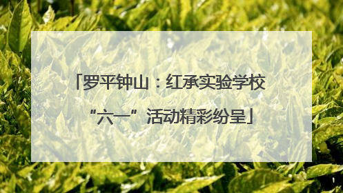 罗平钟山：红承实验学校“六一”活动精彩纷呈
