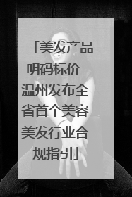 美发产品明码标价 温州发布全省首个美容美发行业合规指引
