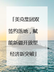 美克集团双签约落地，赋能新疆开放型经济新突破