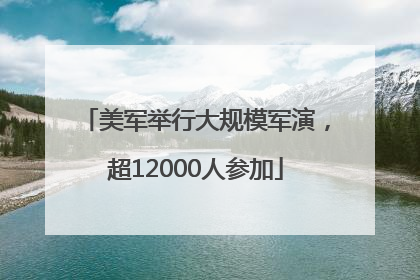 美军举行大规模军演，超12000人参加