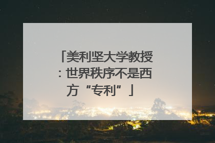 美利坚大学教授：世界秩序不是西方“专利”