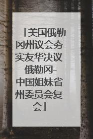 美国俄勒冈州议会夯实友华决议 俄勒冈-中国姐妹省州委员会复会