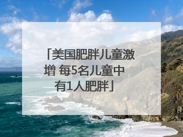美国肥胖儿童激增 每5名儿童中有1人肥胖