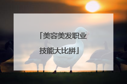 美容美发职业技能大比拼