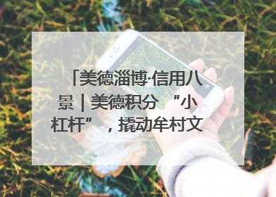 美德淄博·信用八景｜美德积分 “小杠杆”，撬动牟村文明 “大能量”