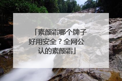 素颜霜哪个牌子好用安全？全网公认的素颜霜