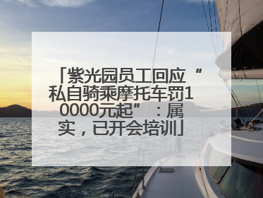紫光园员工回应“私自骑乘摩托车罚10000元起”：属实，已开会培训