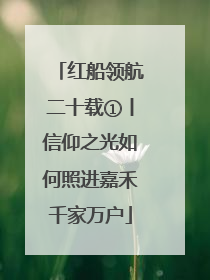 红船领航二十载①丨信仰之光如何照进嘉禾千家万户