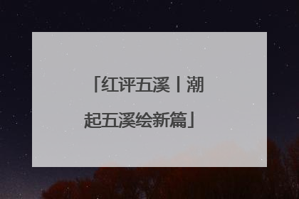 红评五溪丨潮起五溪绘新篇