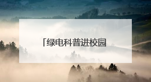绿电科普进校园 安全用电护成长