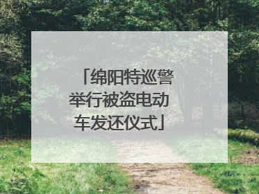 绵阳特巡警举行被盗电动车发还仪式