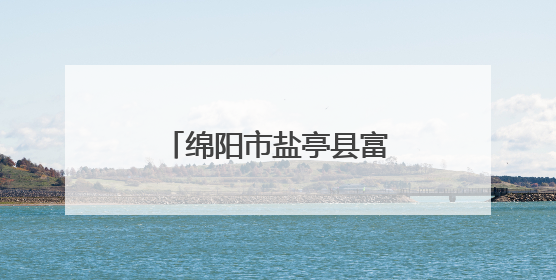 绵阳市盐亭县富驿镇中心小学开展幼小衔接活动