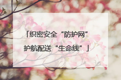 织密安全“防护网” 护航配送“生命线”