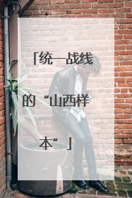 统一战线的“山西样本”