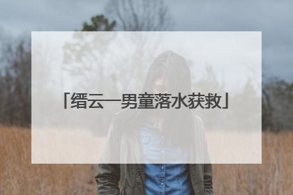缙云一男童落水获救