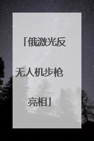 俄激光反无人机步枪亮相