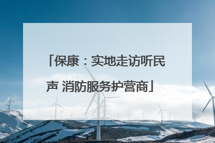 保康：实地走访听民声 消防服务护营商