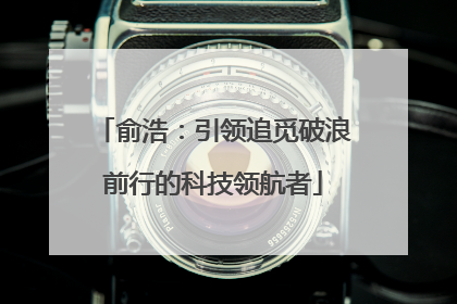 俞浩：引领追觅破浪前行的科技领航者