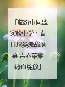 临汾市同盛实验中学：春日球类激战落幕 青春荣耀热血绽放