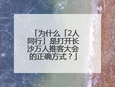 为什么「2人同行」是打开长沙万人推客大会的正确方式？