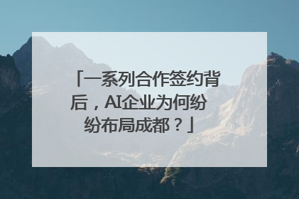 一系列合作签约背后，AI企业为何纷纷布局成都？