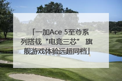 一加Ace 5至尊系列搭载“电竞三芯” 旗舰游戏体验远超同档