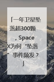 一年卫星坠落超300颗，SpaceX为何“坠落”事件频发？