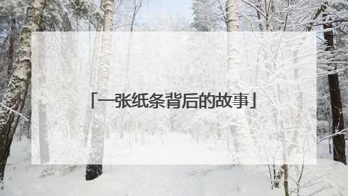 一张纸条背后的故事