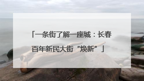一条街了解一座城：长春百年新民大街“焕新”