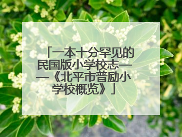 一本十分罕见的民国版小学校志——《北平市普励小学校概览》