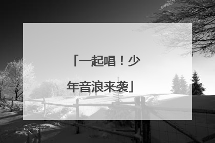 一起唱！少年音浪来袭