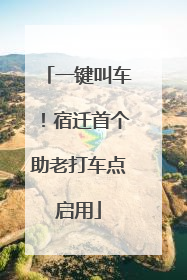 一键叫车！宿迁首个助老打车点启用