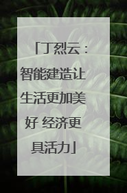 丁烈云：智能建造让生活更加美好 经济更具活力