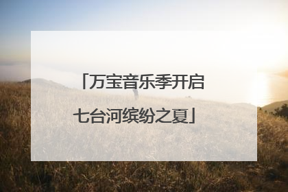 万宝音乐季开启七台河缤纷之夏