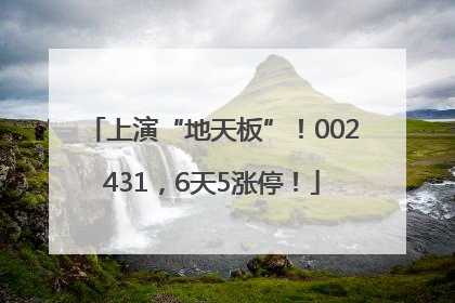上演“地天板”！002431，6天5涨停！