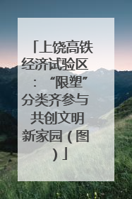 上饶高铁经济试验区：“限塑”分类齐参与 共创文明新家园（图）