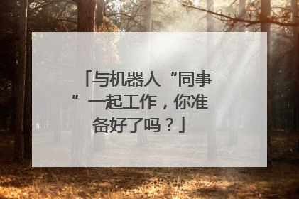 与机器人“同事”一起工作，你准备好了吗？