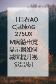 且看AOC冠捷AG275UXM网游电竞显示器如何减扰提升视觉品质