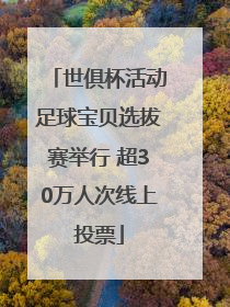世俱杯活动足球宝贝选拔赛举行 超30万人次线上投票